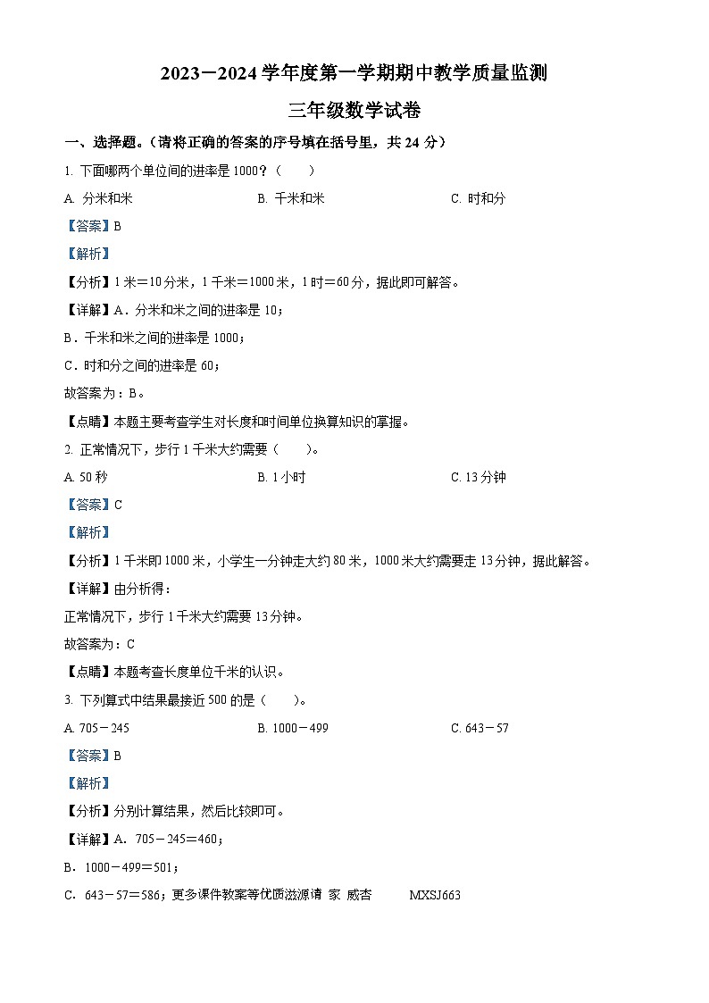2023-2024学年广东省阳江市阳东区人教版三年级上册期中教学质量监测数学试卷（解析版）01
