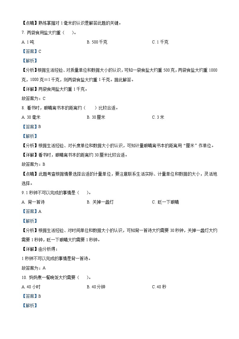 2023-2024学年广东省阳江市阳东区人教版三年级上册期中教学质量监测数学试卷（解析版）03
