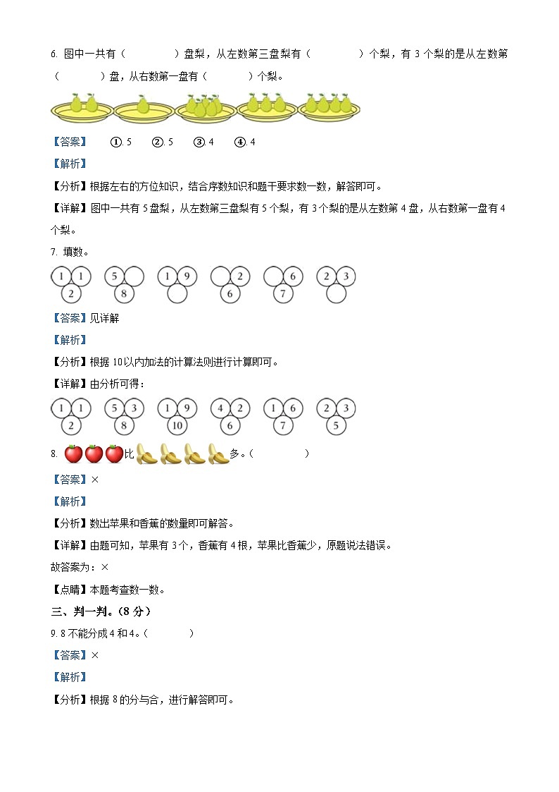 2023-2024学年河北省邢台市威县第五、六小学冀教版一年级上册期中测试数学试卷（解析版）03