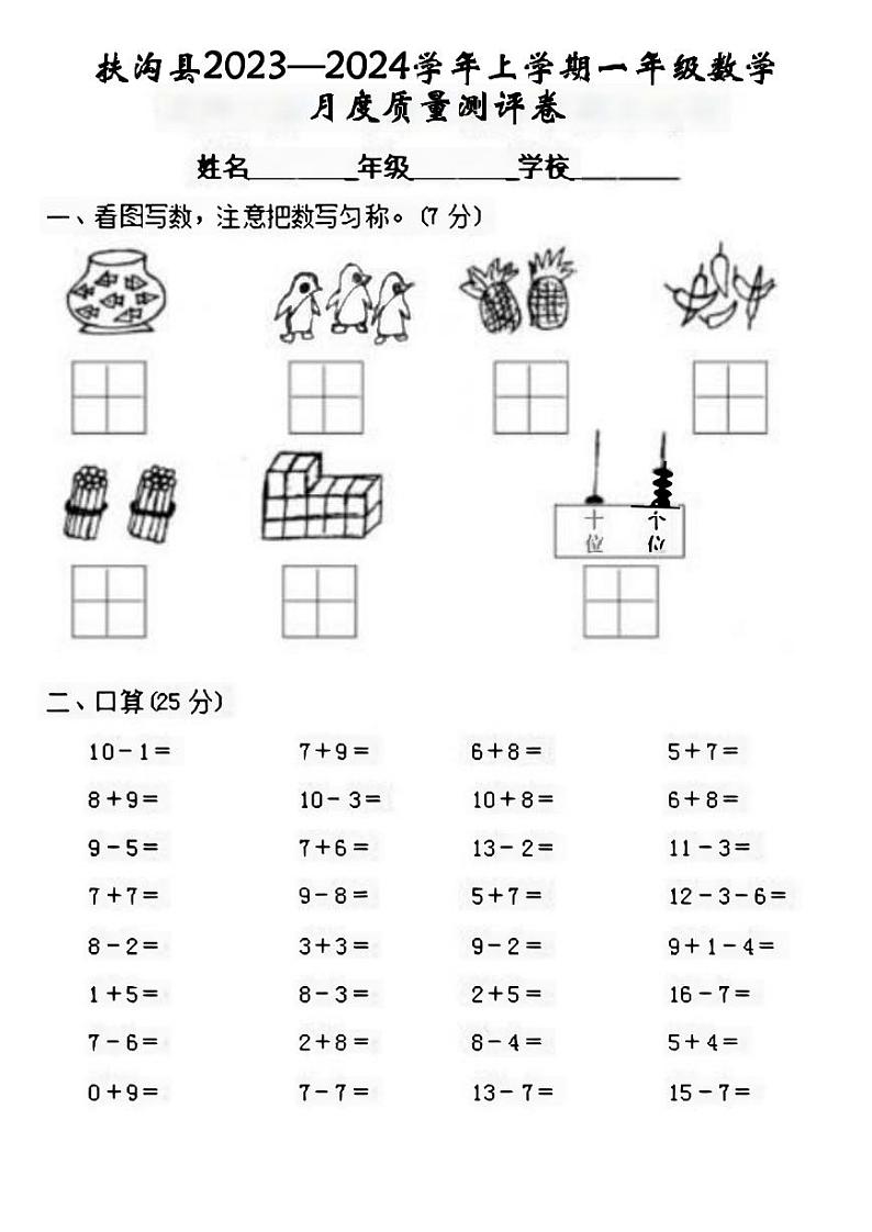 河南省周口市扶沟县2023-2024学年一年级上学期11月月考质量测评数学试题第1页