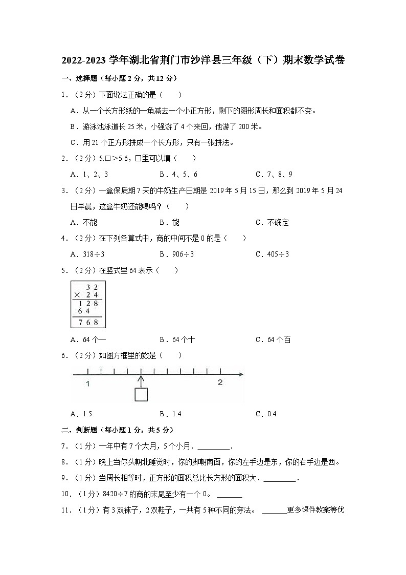 湖北省荆门市沙洋县2022-2023学年三年级下学期期末数学试卷第1页