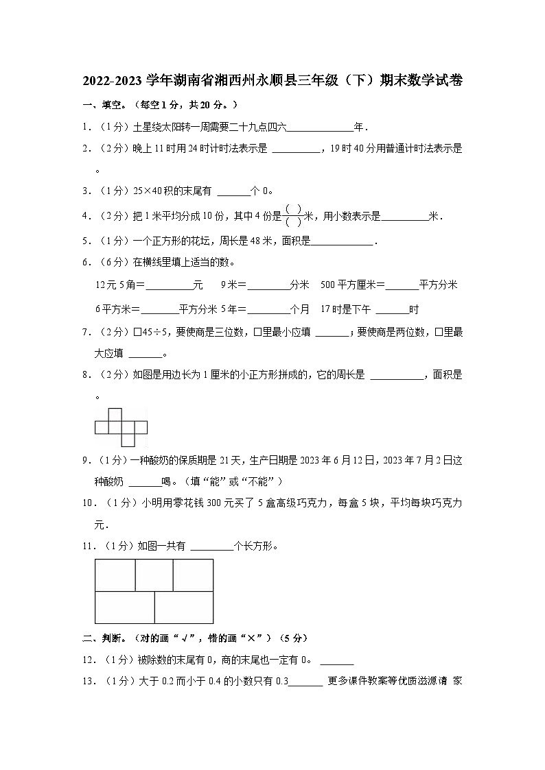 湖南省湘西土家族苗族自治州永顺县2022-2023学年三年级下学期期末数学试卷第1页