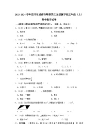 四川省成都市郫都区红光思源学校2023-2024学年五年级上学期期中数学试卷