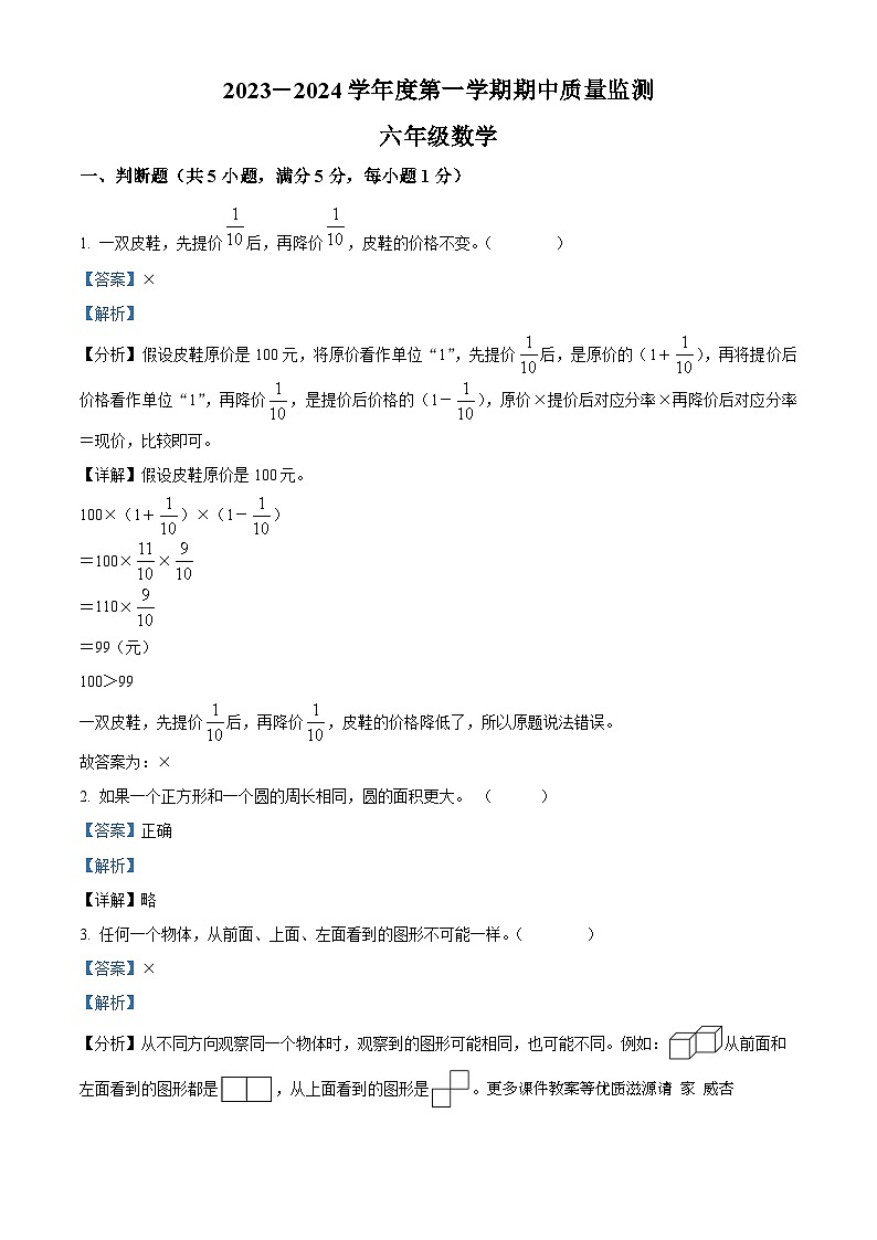 2023-2024学年广东省揭阳市惠来县北师大版六年级上册期中测试数学试卷（解析版）第1页