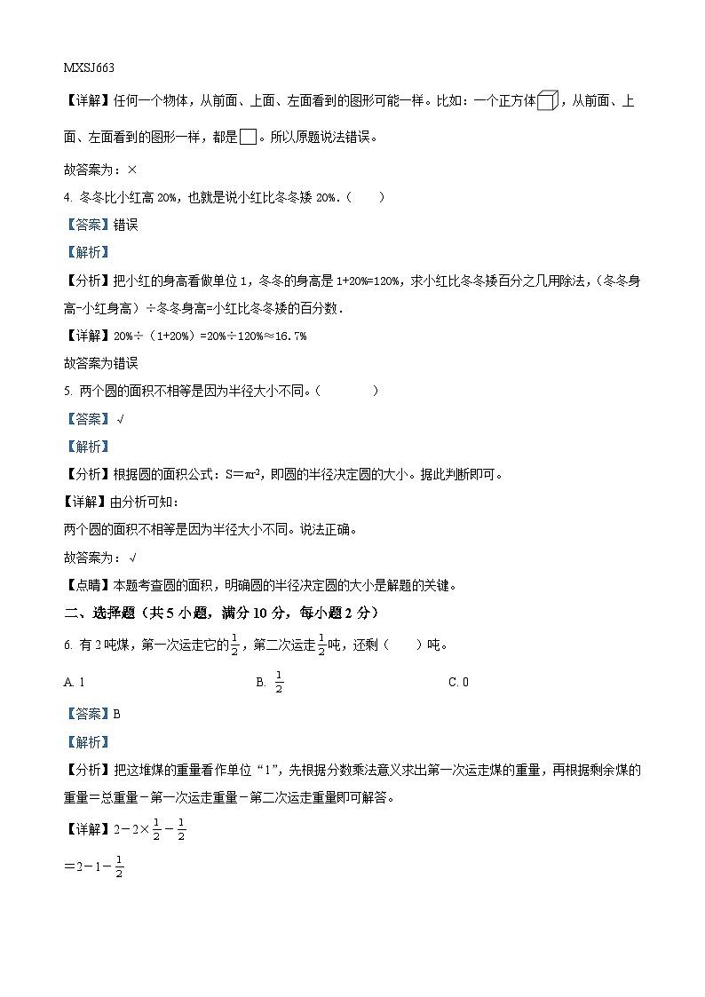 2023-2024学年广东省揭阳市惠来县北师大版六年级上册期中测试数学试卷（解析版）第2页