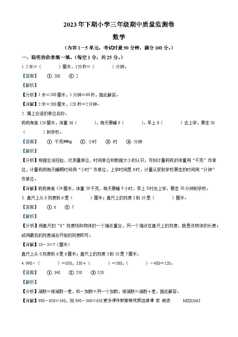 2023-2024学年湖南省怀化市通道县人教版三年级上册期中质量监测数学试卷（解析版）第1页
