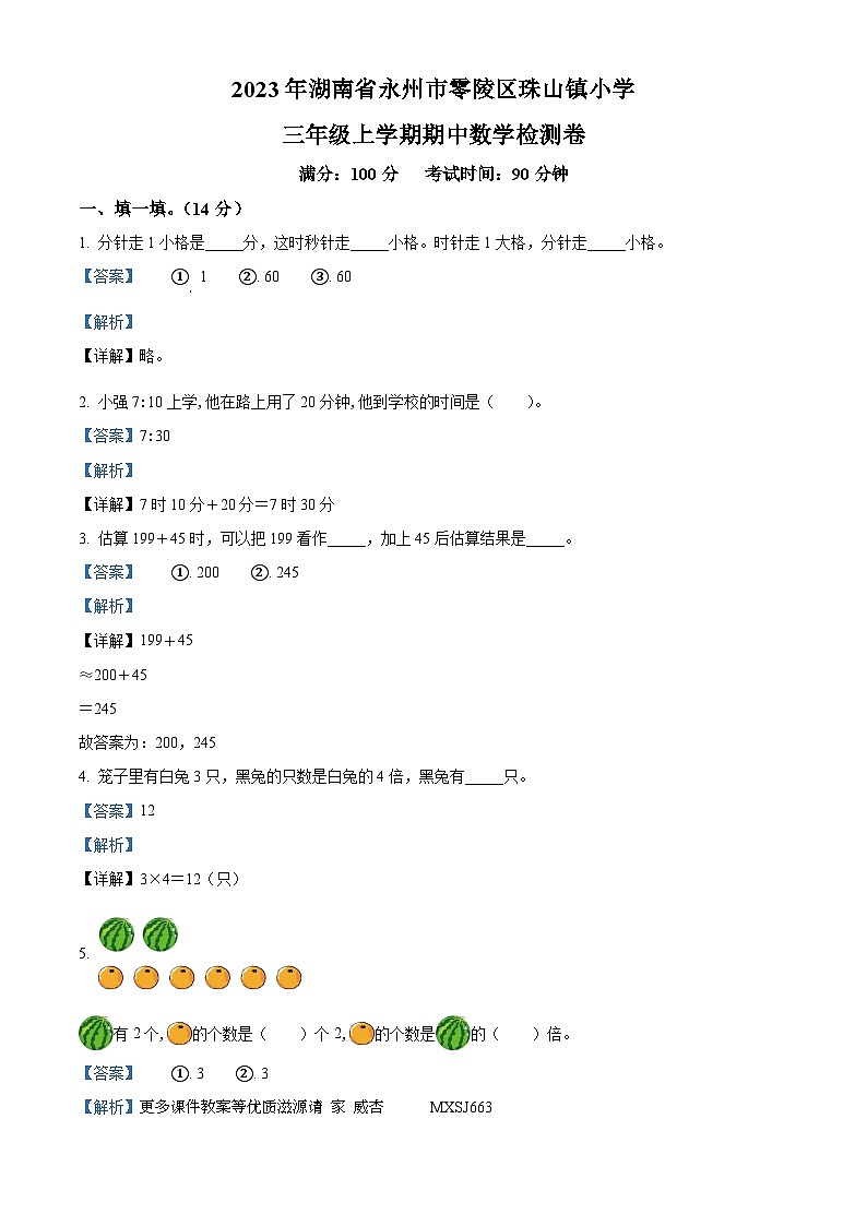 2023-2024学年湖南省永州市零陵区珠山镇楚才小学人教版三年级上册期中考试数学试卷（解析版）01