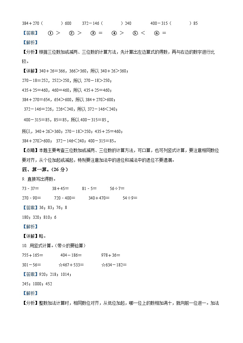 2023-2024学年湖南省永州市零陵区珠山镇楚才小学人教版三年级上册期中考试数学试卷（解析版）03