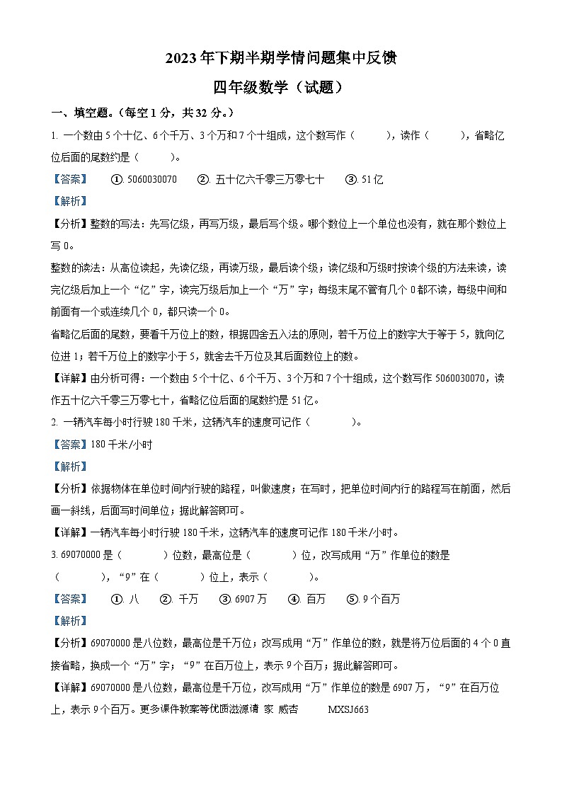 2023-2024学年湖南省永州市新田县人教版四年级上册期中考试数学试卷（解析版）01