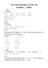 2023-2024学年江苏省常州市天宁区常州市局前街小学教育集团苏教版三年级上册期中模拟练习数学试卷（解析版）