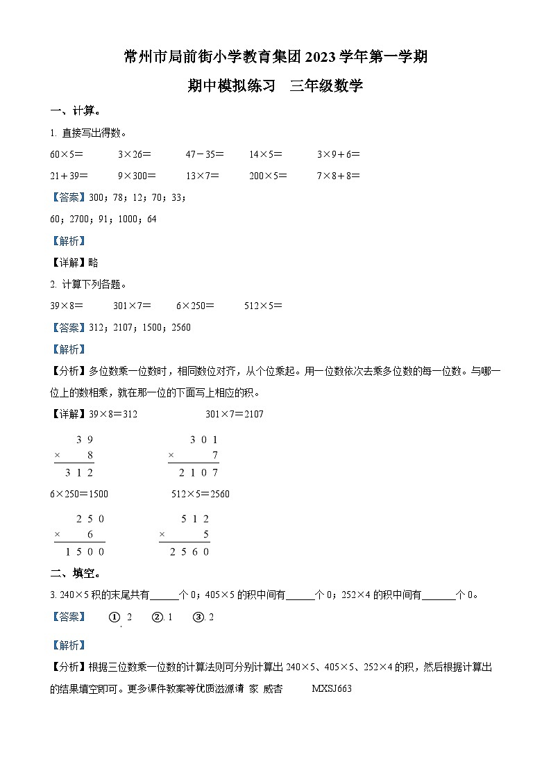2023-2024学年江苏省常州市天宁区常州市局前街小学教育集团苏教版三年级上册期中模拟练习数学试卷（解析版）01