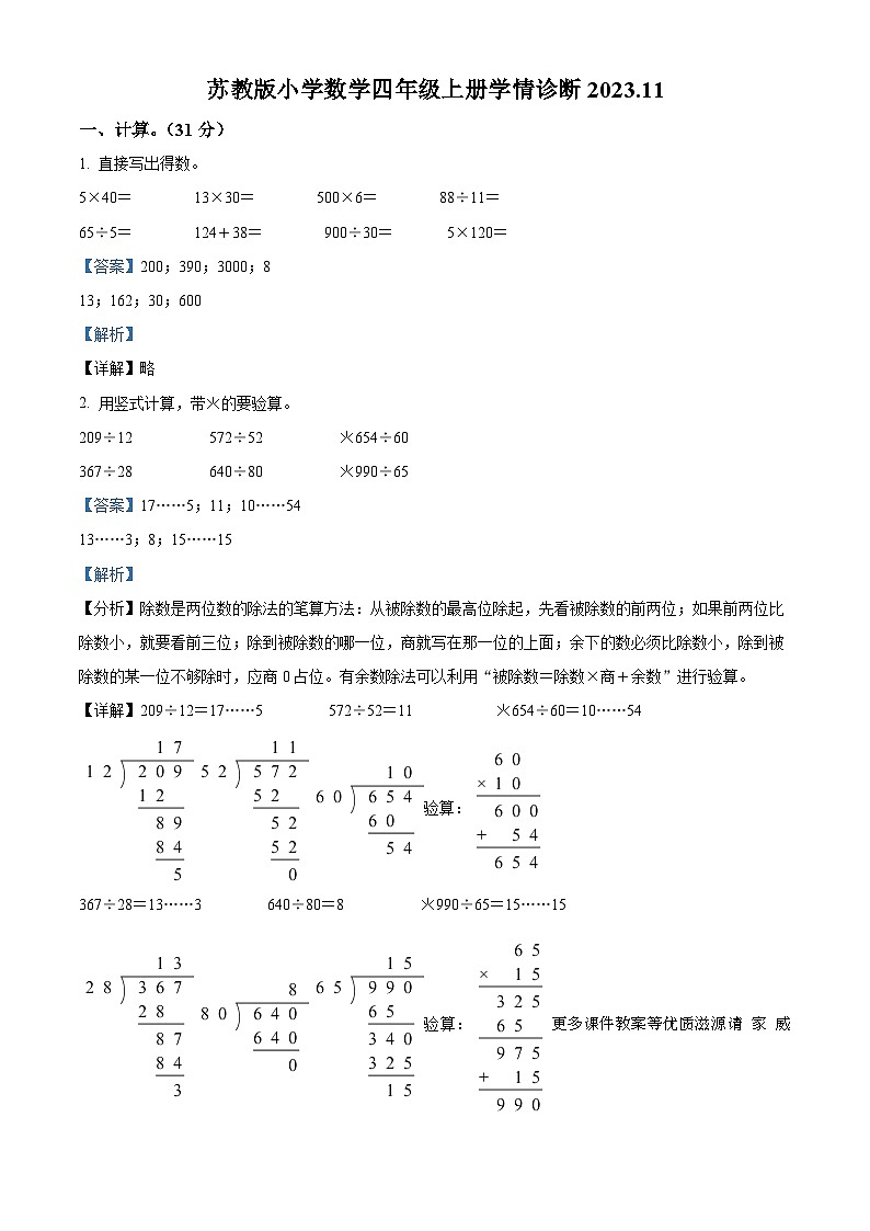 2023-2024学年江苏省徐州经济技术开发区苏教版四年级上册期中校际联考数学试卷（解析版）第1页