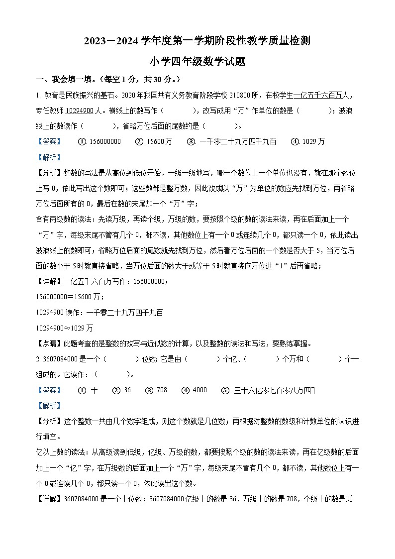 2023-2024学年山东省菏泽市鄄城县人教版四年级上册期中考试数学试卷（解析版）第1页