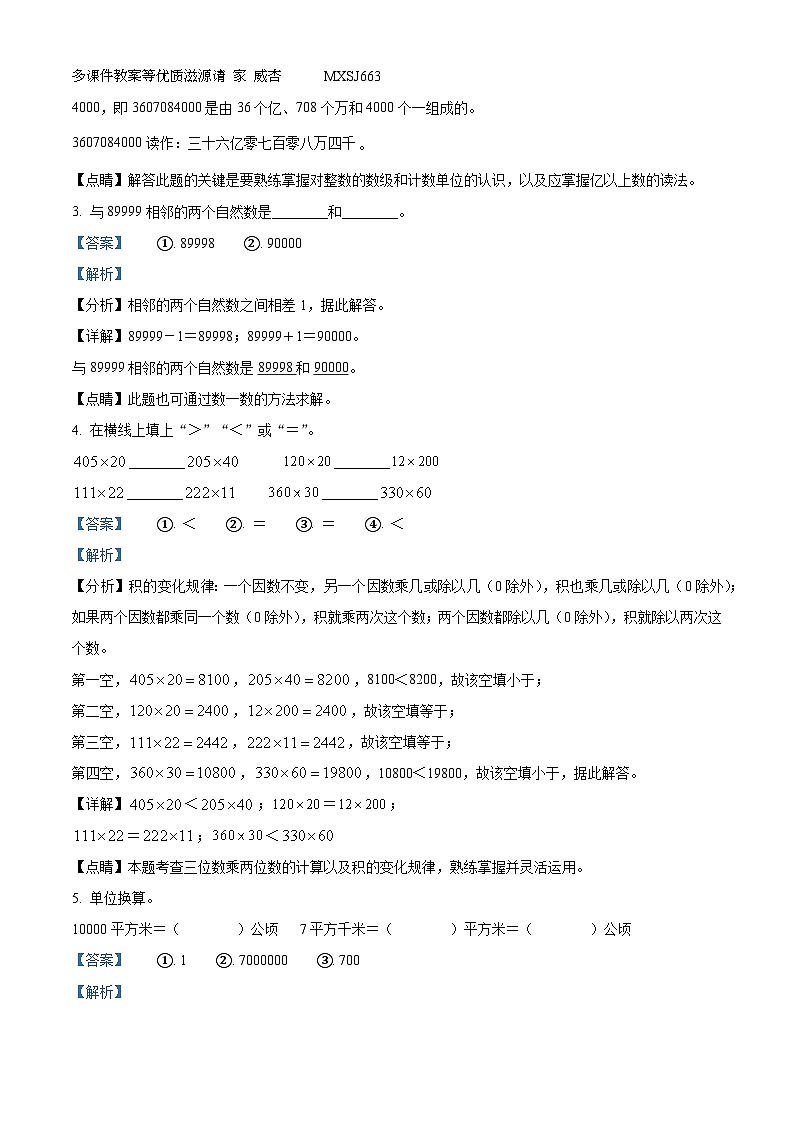 2023-2024学年山东省菏泽市鄄城县人教版四年级上册期中考试数学试卷（解析版）第2页