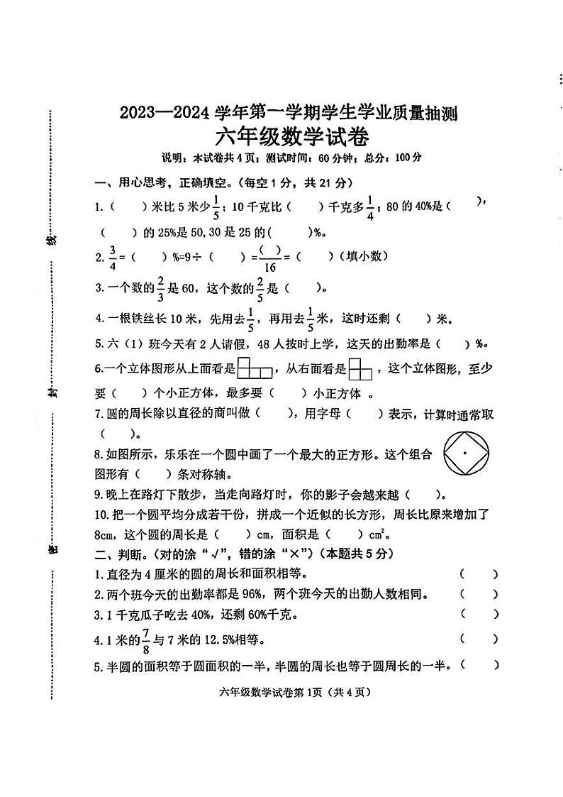 河北省邯郸市成安县2023-2024学年六年级上学期期中教学质量抽测数学试卷01