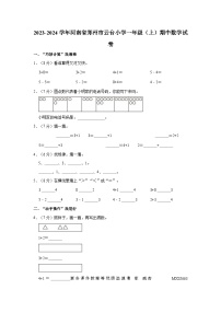 河南省郑州市郑东新区云台小学2023-2024学年一年级上学期期中数学试卷