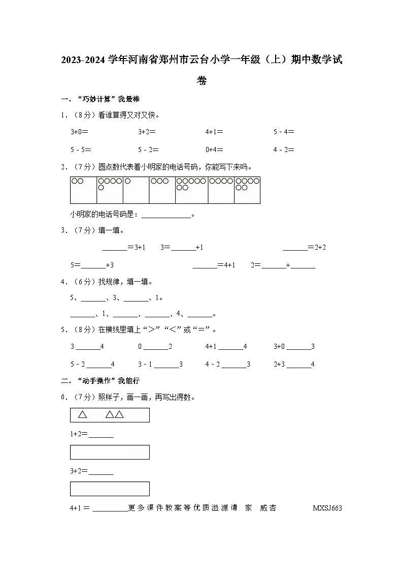 河南省郑州市郑东新区云台小学2023-2024学年一年级上学期期中数学试卷01