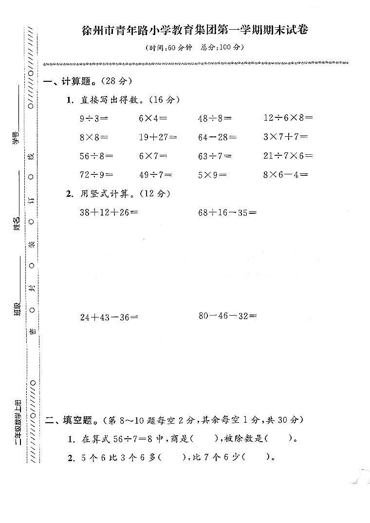 江苏省徐州市云龙区青年路小学教育集团2022-2023学年二年级上学期期末考试数学试卷第1页