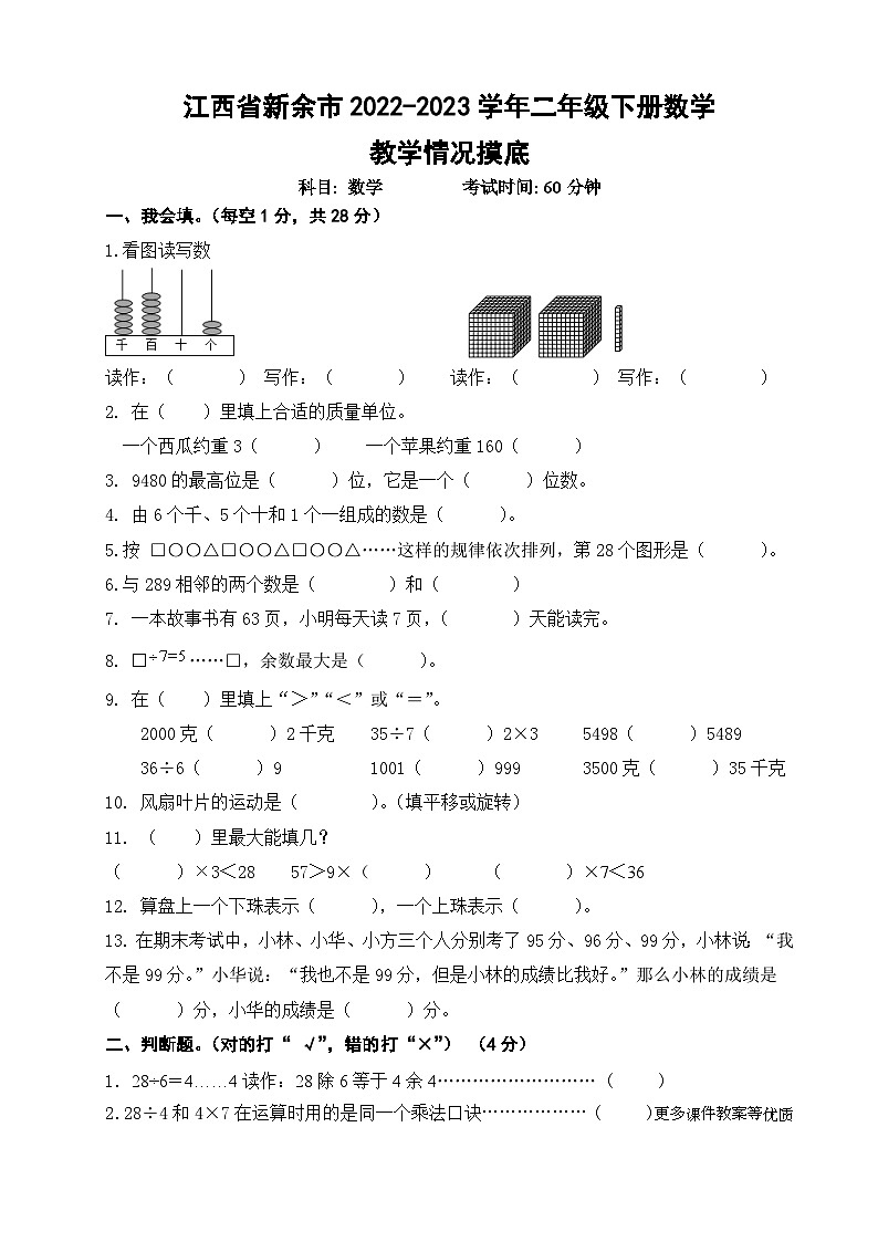 江西省新余市2022-2023学年二年级下学期期末情况摸底数学试题第1页