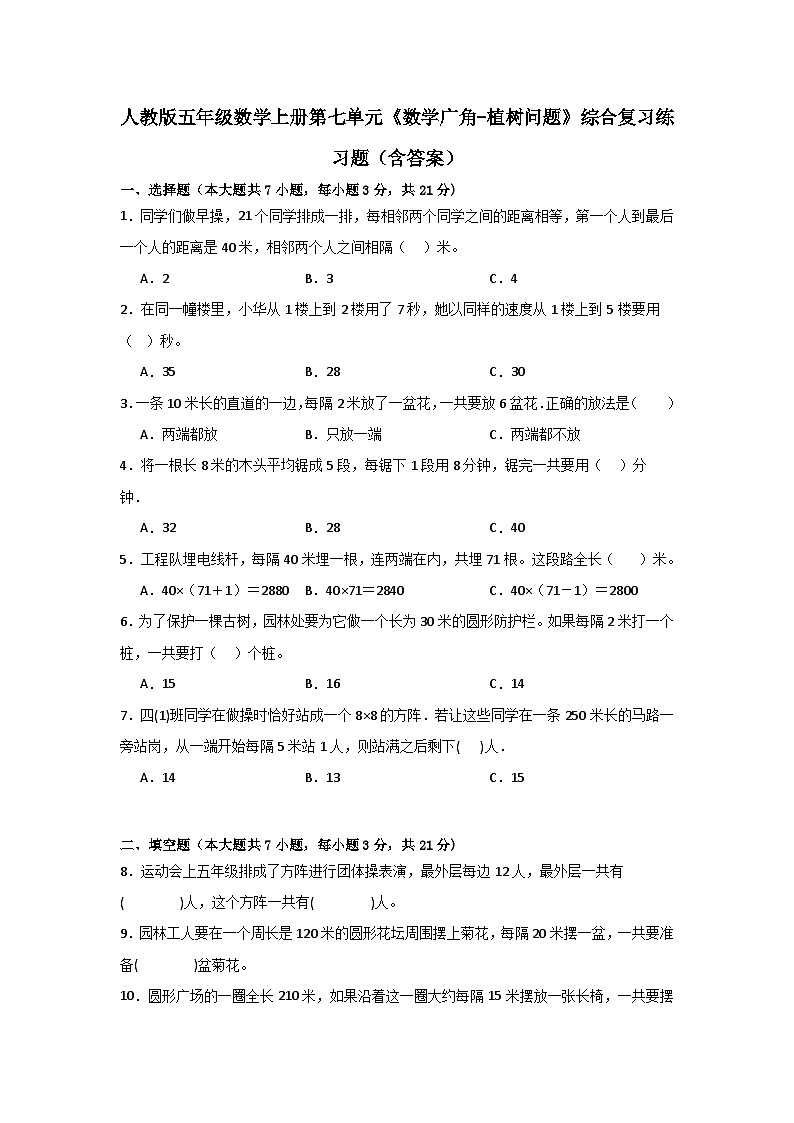 人教版五年级数学上册第七单元《数学广角-植树问题》综合复习练习题（含答案）第1页