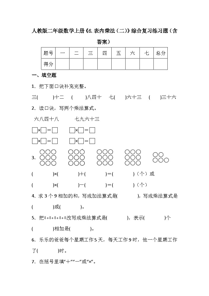 人教版二年级数学上册《6.表内乘法（二）》综合复习练习题（含答案）第1页