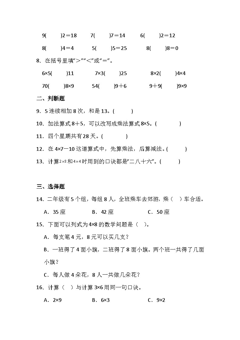 人教版二年级数学上册《6.表内乘法（二）》综合复习练习题（含答案）第2页