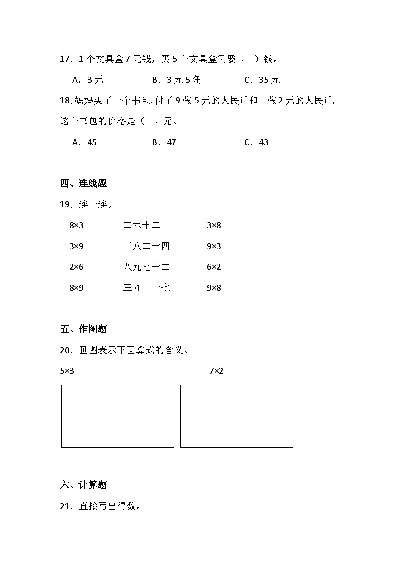 人教版二年级数学上册《6.表内乘法（二）》综合复习练习题（含答案）第3页