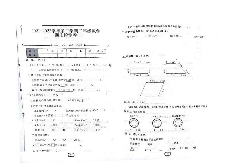 河南省安阳市安阳县2021-2022学年二年级下学期期末检测卷数学试题第1页