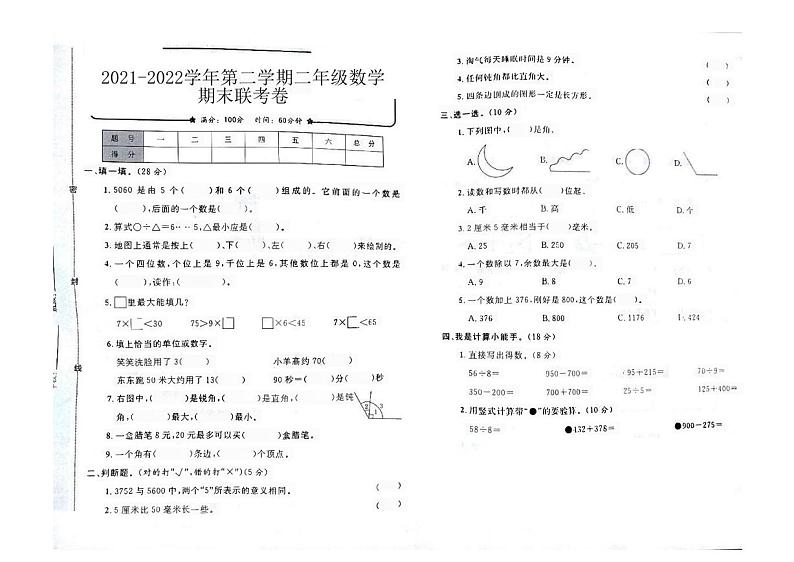 河南省开封市顺河回族区2021-2022学年二年级下学期期末联考卷数学试题第1页