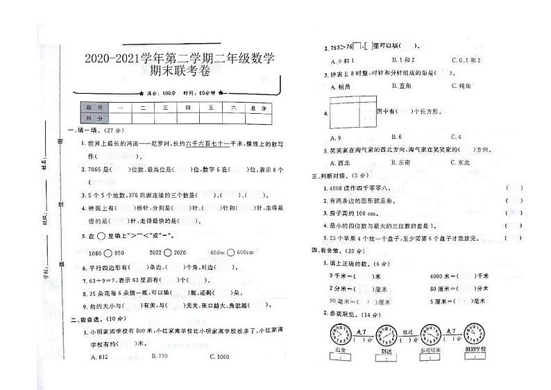 河南省开封市顺河回族区校联考2020-2021学年二年级下学期期末数学试题第1页