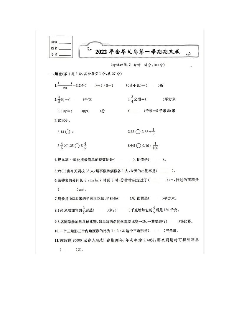 浙江省金华市义乌市2022-2023学年六年级上学期期末数学试题01