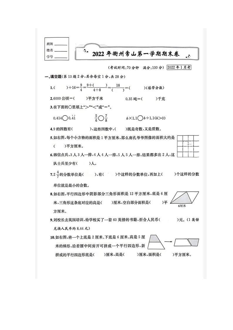 浙江省衢州市常山县2021-2022学年五年级上学期期末数学试题01