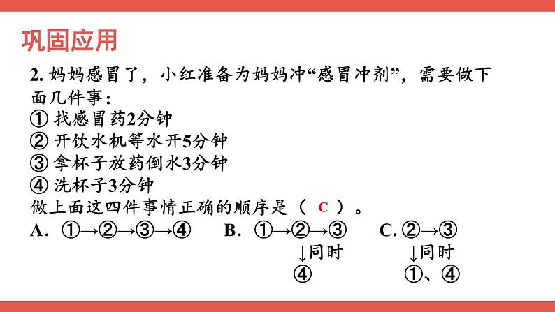 人教版四年级上册数学《沏茶问题》（课件）08