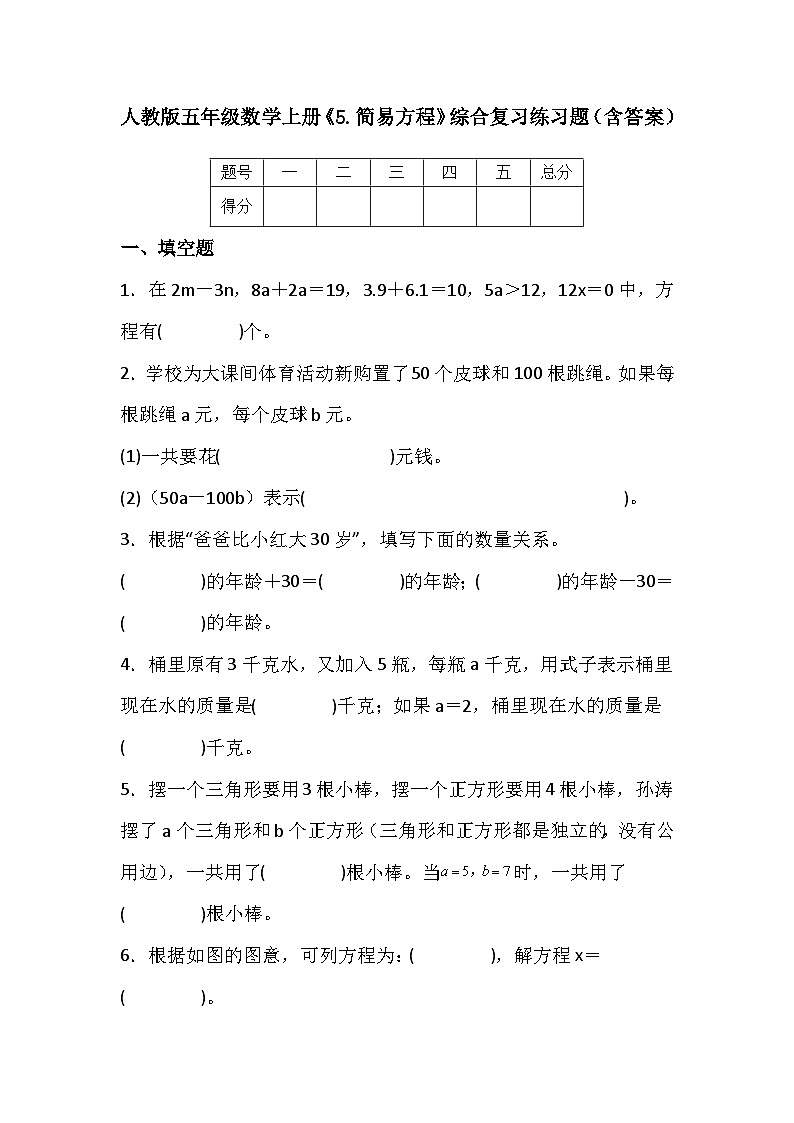 人教版五年级数学上册《5.简易方程》综合复习练习题（含答案）第1页