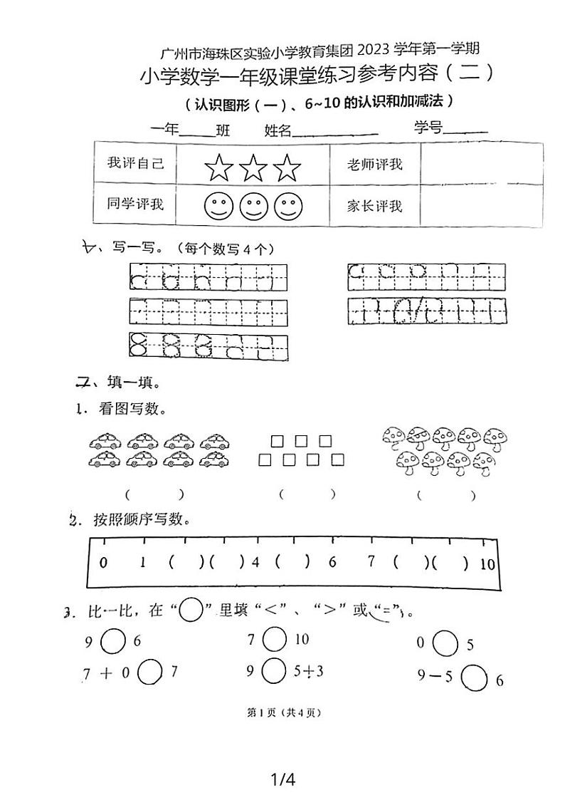 广东省广州市海珠区实验小学教育集团2023-2024学年一年级上学期第二次月考数学试题01