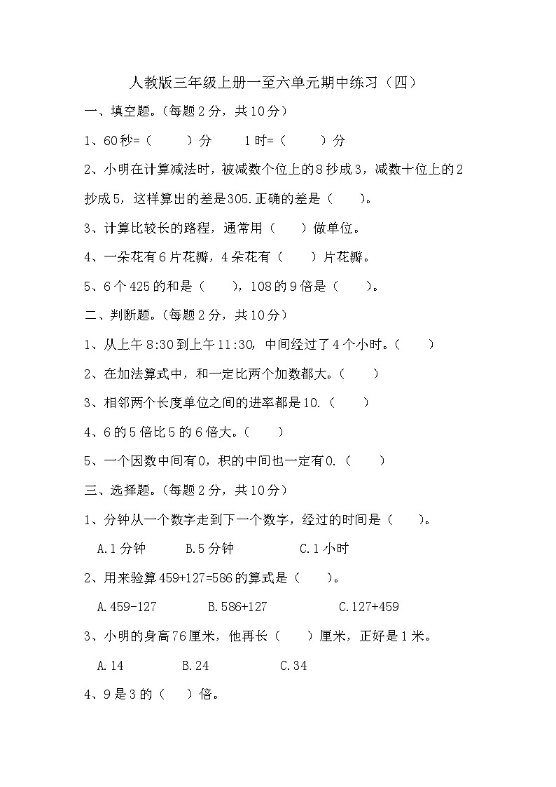 _期中练习（1—6单元）（试题）人教版三年级上册数学第1页