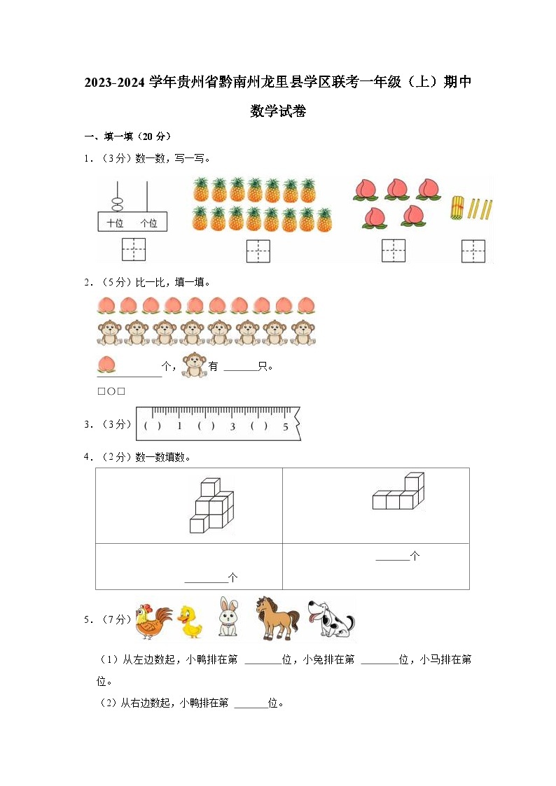 贵州省黔南布依族苗族自治州龙里县学区联考2023-2024学年一年级上学期期中数学试卷01