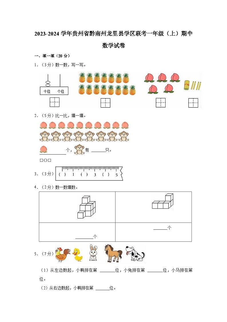 贵州省黔南布依族苗族自治州龙里县学区联考2023-2024学年一年级上学期期中数学试卷01
