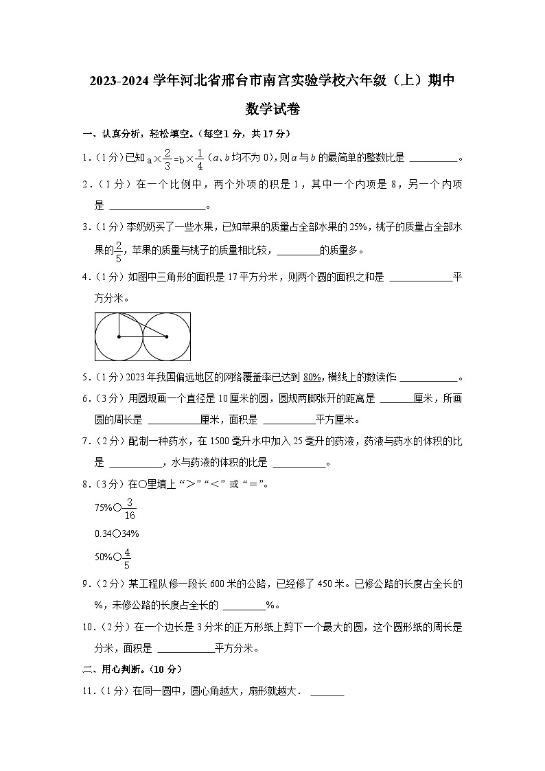 河北省邢台市南宫市南宫私立实验学校2023-2024学年六年级上学期期中数学试卷01