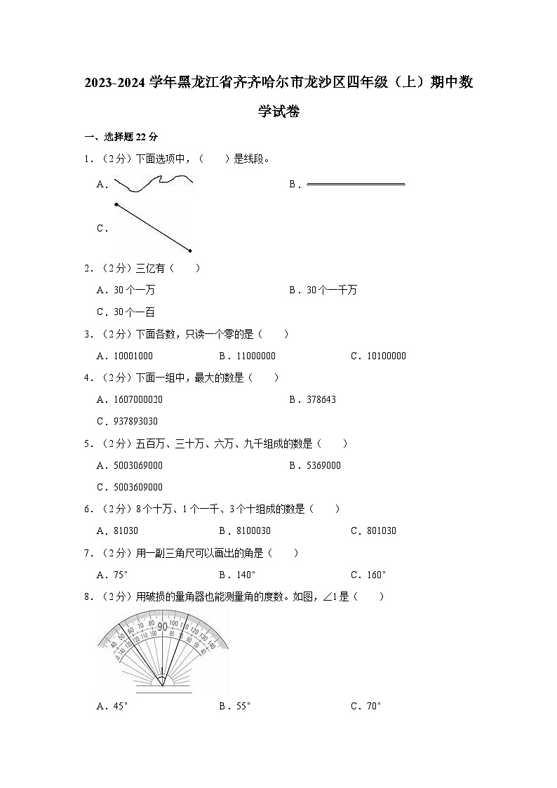 黑龙江省齐齐哈尔市龙沙区2023-2024学年四年级上学期期中数学试卷第1页