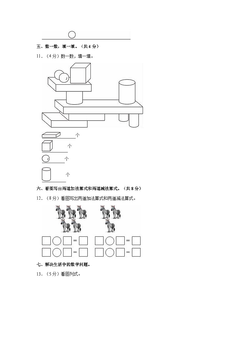 浙江省温州市瑞安市2023-2024学年一年级上学期期中数学试卷03