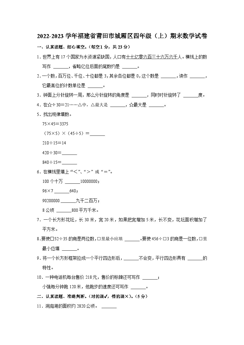 福建省莆田市城厢区2022-2023学年四年级上学期期末数学试卷第1页