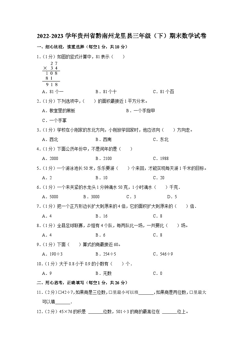 贵州省黔南布依族苗族自治州龙里县2022-2023学年三年级下学期期末数学试卷01