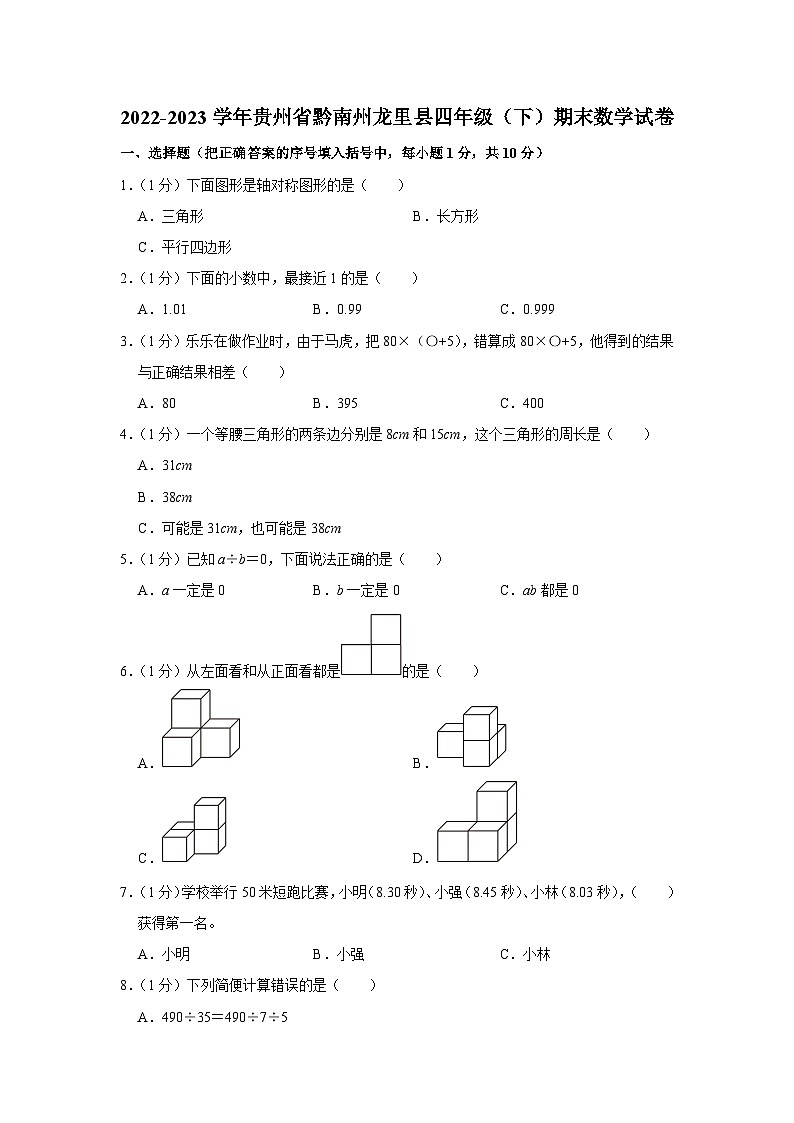 贵州省黔南布依族苗族自治州龙里县2022-2023学年四年级下学期期末数学试卷第1页