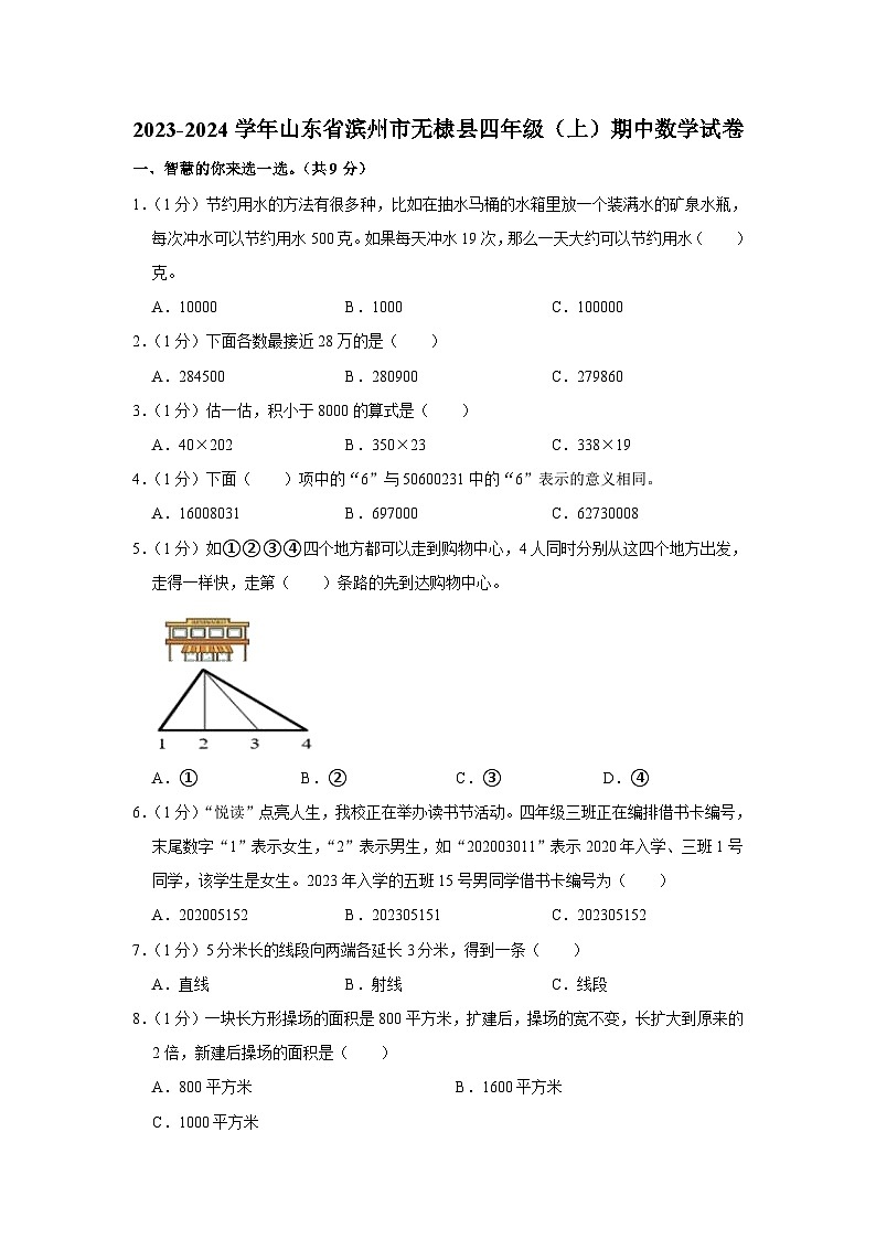 山东省滨州市无棣县2023-2024学年四年级上学期期中数学试卷01