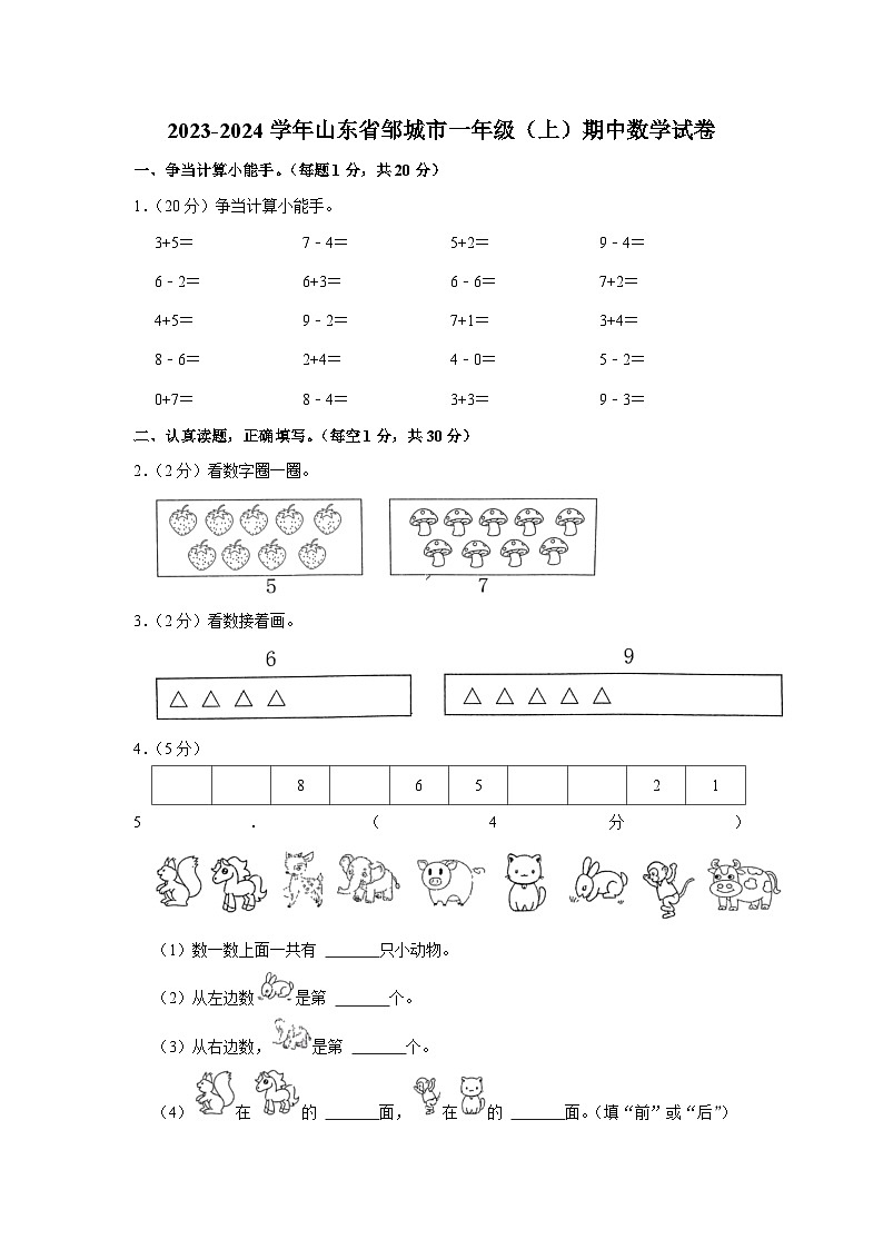 山东省济宁市邹城市2023-2024学年一年级上学期期中数学试卷第1页