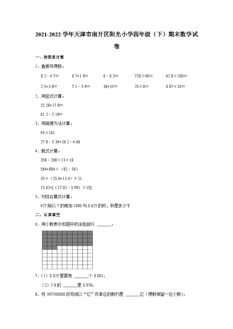 天津市南开区阳光小学2021-2022学年四年级下学期期末数学试卷第1页