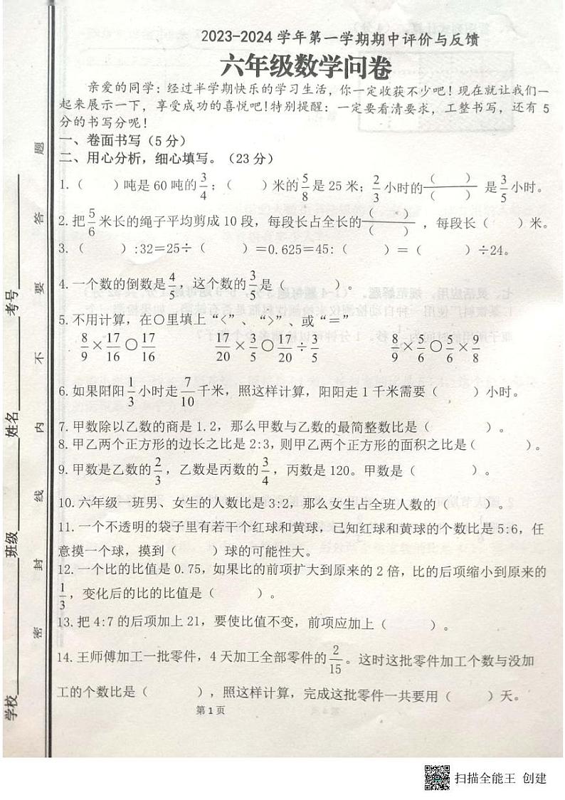 山东省聊城市高唐六校联考2023-2024学年六年级上学期期中数学试题01