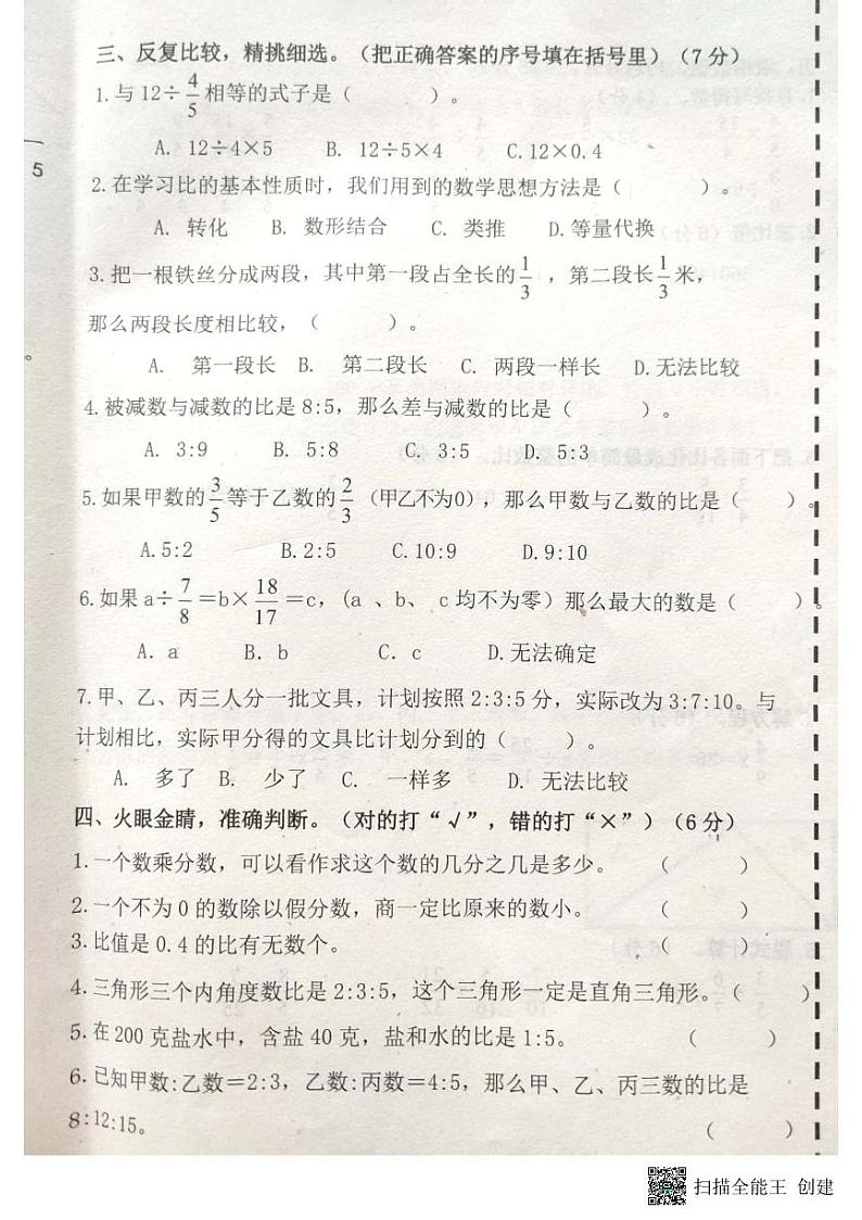 山东省聊城市高唐六校联考2023-2024学年六年级上学期期中数学试题02