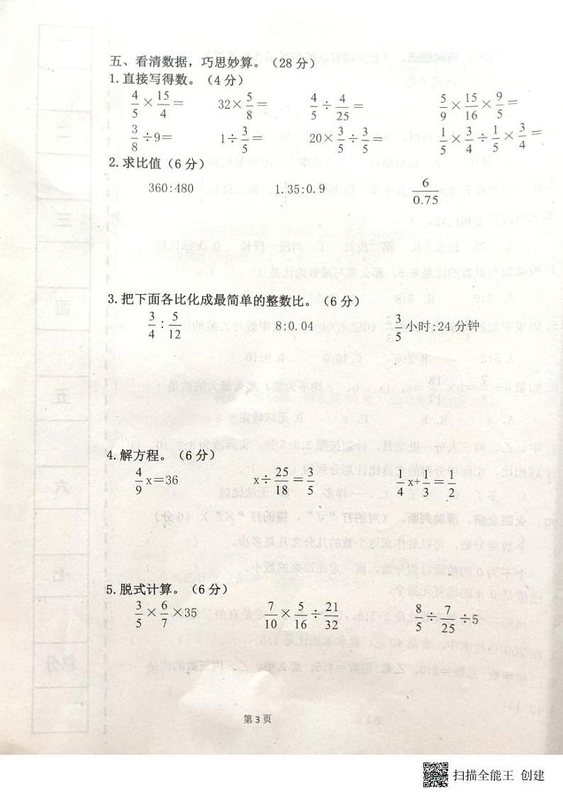 山东省聊城市高唐六校联考2023-2024学年六年级上学期期中数学试题03